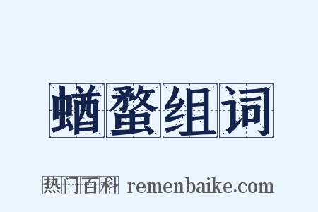 蝤蝥组词是什么意思的图片